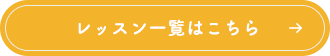 レッスン一覧はこちら